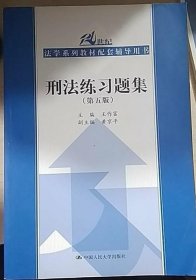 刑法练习题集（第五版）（21世纪法学系列教材配套辅导用书）