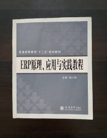 高等院校经济管理类“十一五”划划教材ERP原理应用与实践教程