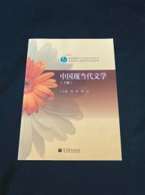 中国现当代文学（下册）