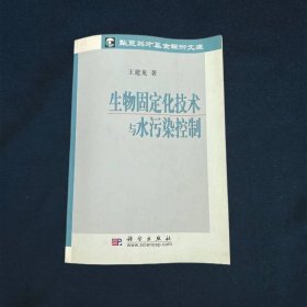 生物固定化技术与水污染控制