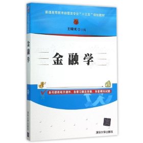 金融学/普通高等教育经管类专业“十三五”规划教材