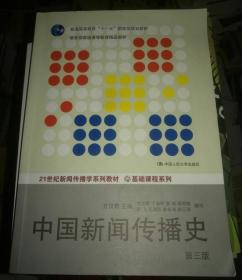 中国新闻传播史（第三版）