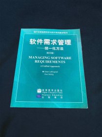 软件需求管理统一化方法（影印版）