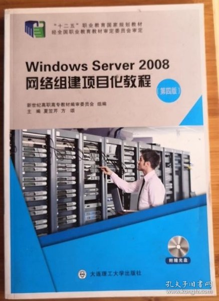 Windows Server2008网络组建项目化教程（第4版 附光盘）/“十二五”职业教育国家规划教材