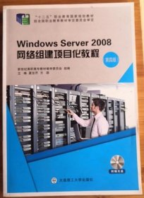 Windows Server2008网络组建项目化教程（第4版 附光盘）/“十二五”职业教育国家规划教材