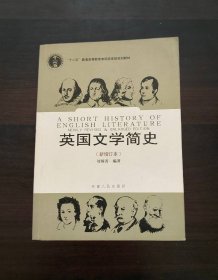 英国文学简史（新增订本）