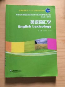 英语词汇学（修订版）/新世纪高等院校英语专业本科生系列教材