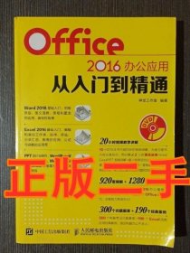 Office 2016办公应用从入门到精通