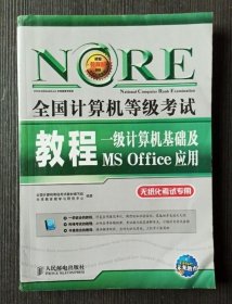 未来教育·全国计算机等级考试教程：一级计算机基础及MS Office应用