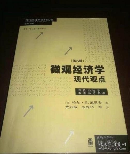 微观经济学：现代观点（第九版）