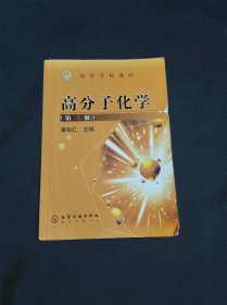 高分子化学（第三版）——高等学校教材