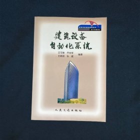 高等学校智能建筑技术系列教材建筑设备自动化系统