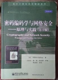 密码编码学与网络安全：原理与实践（第5版）