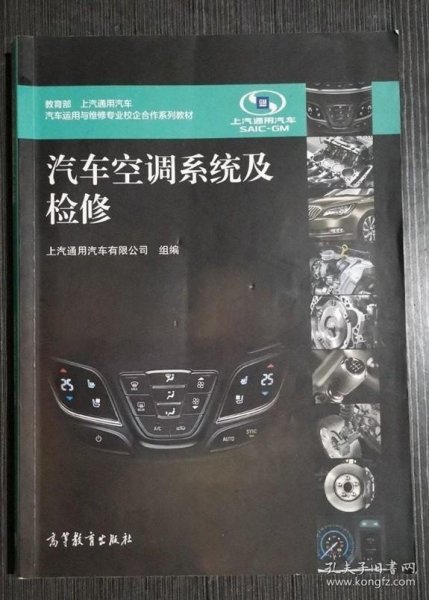 汽车空调系统及检修（教育部 上汽通用汽车）/汽车运用与维修专业校企合作系列教材