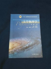 大学物理学（第二版）上册