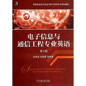 电子信息与通信工程专业英语（第2版）/高等院校电子信息与电气学科系列规划教材