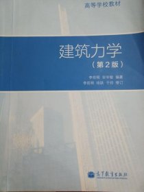 建筑力学第2版李前程安学敏