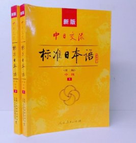 新版中日交流标准日本语中级