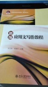 新编应用文写作教程刘文琦吴福才北京大学出版社