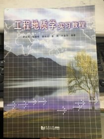 工程地质学实习教程