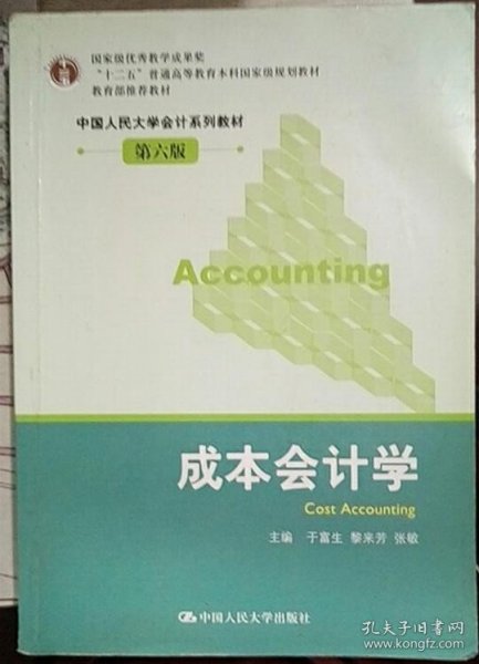 成本会计学