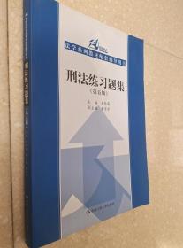 刑法练习题集（第五版）（21世纪法学系列教材配套辅导用书）