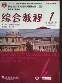 新世纪大学英语综合教程1学生用书 第二版 秦秀白