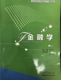 金融学吕志平 著 9787535263261湖北科学技术出版社