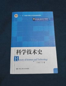 21世纪通识教育系列教材科学技术史