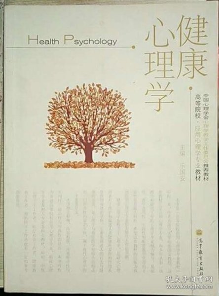 高等院校·应用心理学专业教材：健康心理学