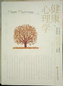 高等院校·应用心理学专业教材：健康心理学