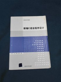 计算机系列教材新编C语言程序设计