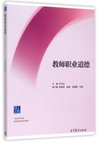 教師職業(yè)道德(云南省高等學(xué)校教師教育聯(lián)盟系列教材)李天鳳 9787040428193