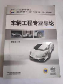 21世纪高等学校教材·普通高等教育“十二五”汽车类专业（方向）规划教材：车辆工程专业导论