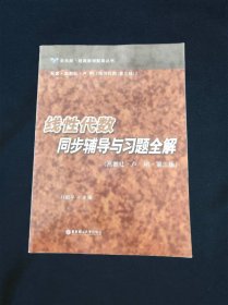 线性代数同步辅导与习题全解（高教社·卢刚·第三版）