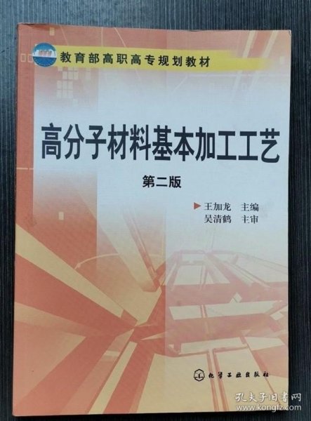 教育部高职高专规划教材：高分子材料基本加工工艺（第2版）