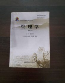 管理学（第四版）(高等精品精编)