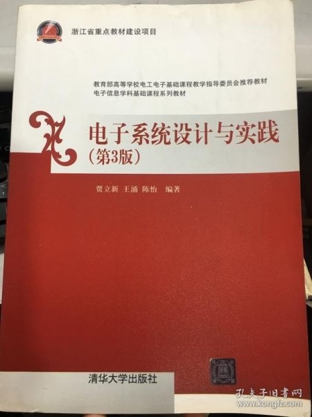 电子信息学科基础课程系列教材：电子系统设计与实践（第3版）