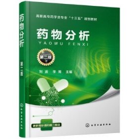 药物分析（第二版）()刘波，李菁主编 9787122304353