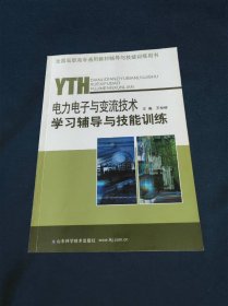 电力电子与变流技术学习辅导与技能训练