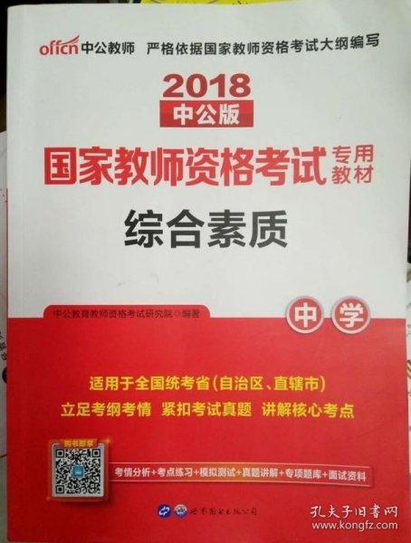 中公教育2019国家教师资格证考试教材：综合素质中学