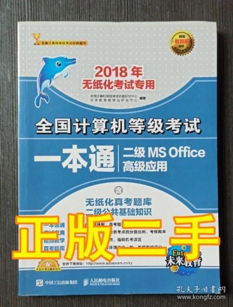 未来教育·2018年无纸化考试专用全国计算机等级考试一本通二级MS Office高级应用