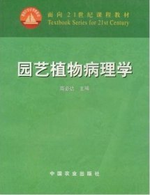 园艺植物病理学/面向21世纪课程教材