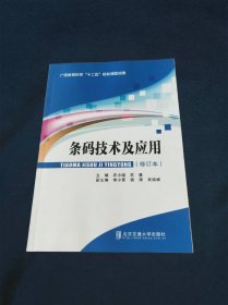 条码技术及应用“十二五”高职高专规划教材（修订本）