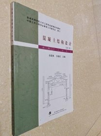 普通高等学校土木工程专业新编系列教材：混凝土结构设计（新1版）