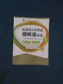 新通用大学英语视听说教程1