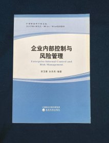 企业内部控制与风险管理