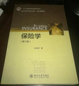 保险学(第六版)