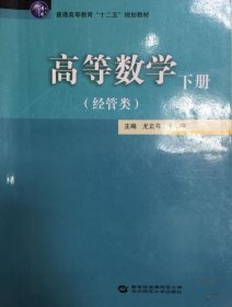 高等数学-下册-(经管类) 尤正书等 著9787562268383