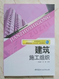 建筑施工组织 徐猛勇 肖婕 中国建材工业出版社9787516000878